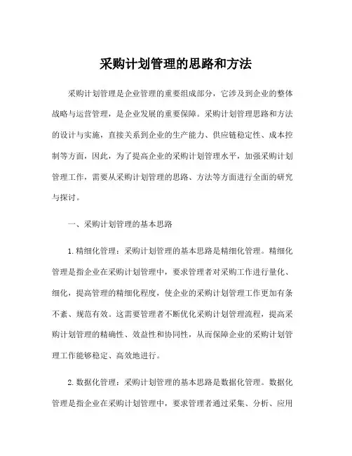 采购计划管理的思路和方法