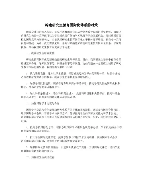 构建研究生教育国际化体系的对策