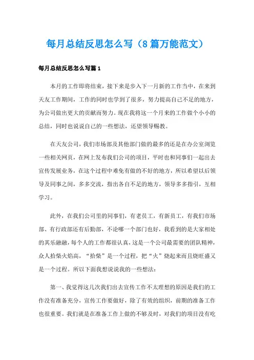 每月总结反思怎么写(8篇万能范文)