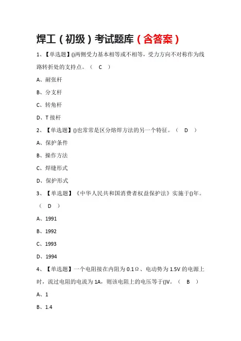 焊工(初级)考试题库(含答案)