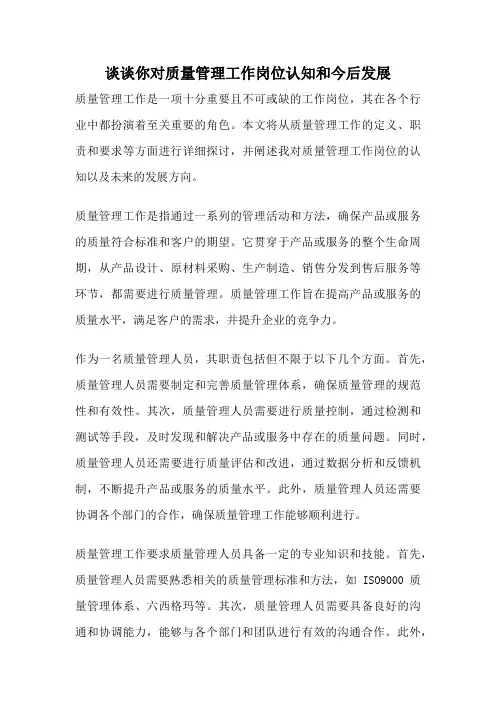 谈谈你对质量管理工作岗位认知和今后发展