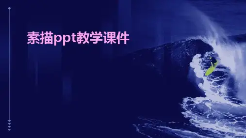 素描ppt教学课件