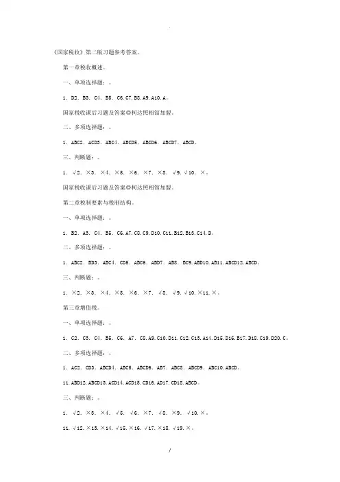 《国家税收》第二版习题参考答案。