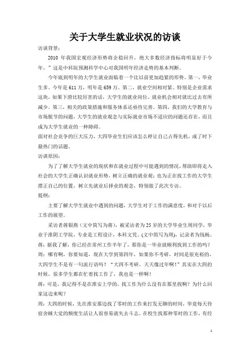 关于大学生就业状况的访谈