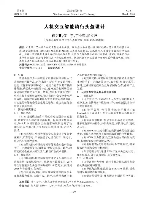 人机交互智能骑行头盔设计