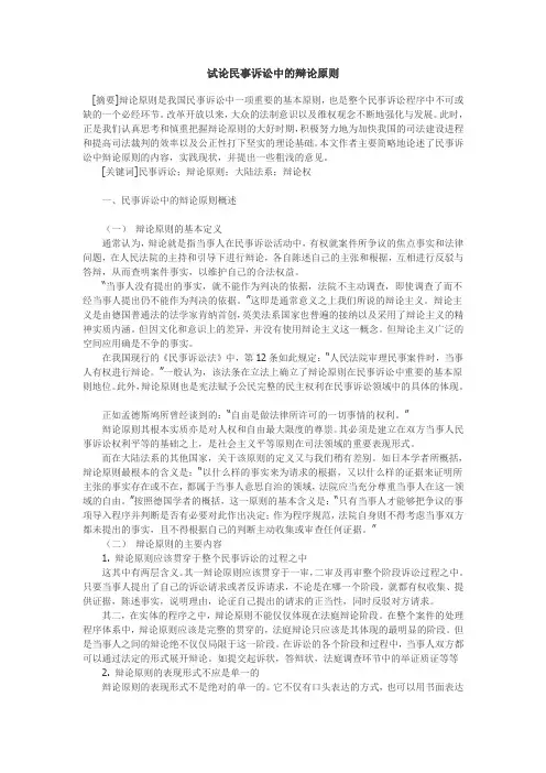 试论民事诉讼中的辩论原则