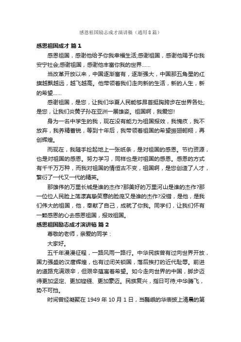 感恩祖国励志成才演讲稿（通用8篇）
