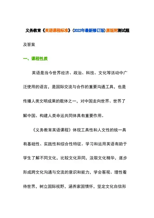 义务教育《英语课程标准》(2022年最新修订版)原版附测试题及答案