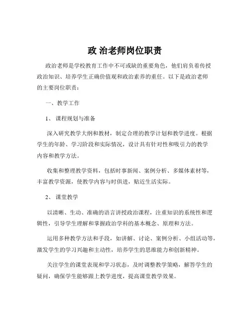 政 治老师岗位职责