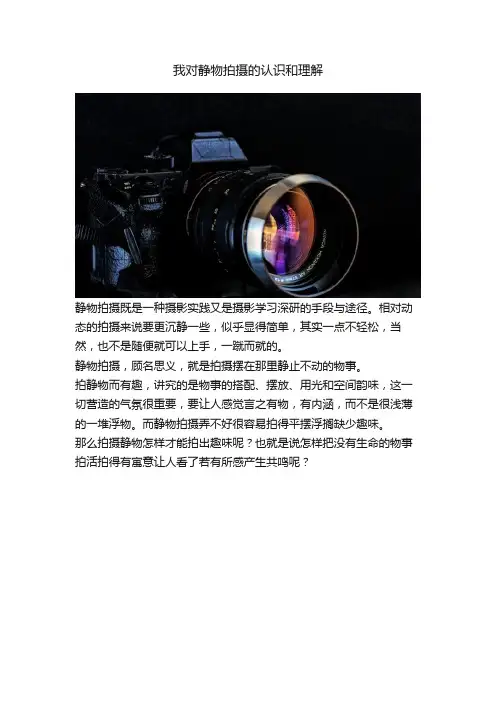 我对静物拍摄的认识和理解