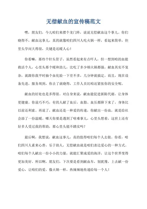 无偿献血的宣传稿范文