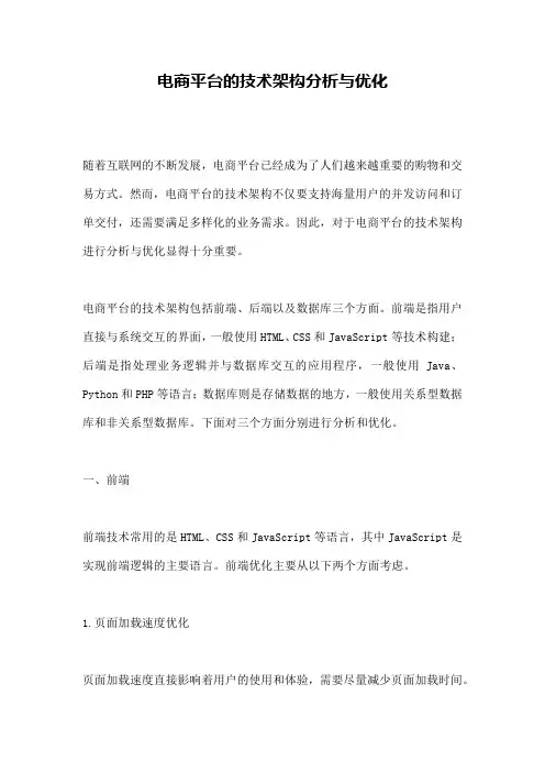 电商平台的技术架构分析与优化