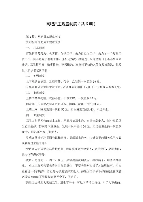 网吧员工规章制度(共6篇)