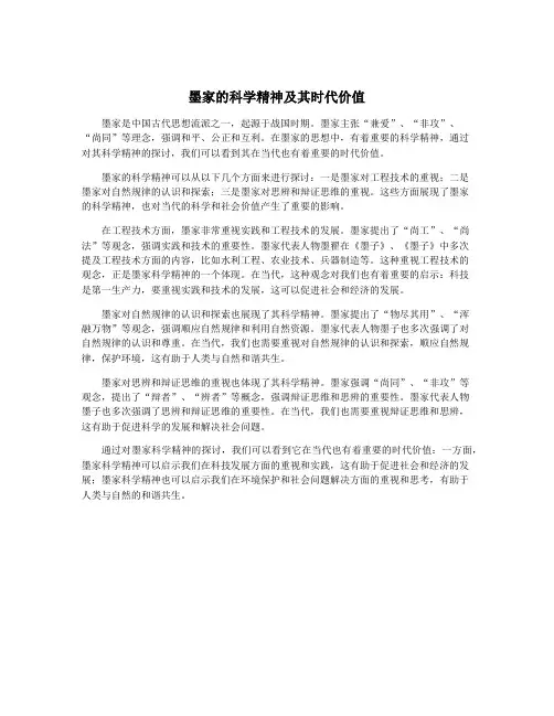 墨家的科学精神及其时代价值