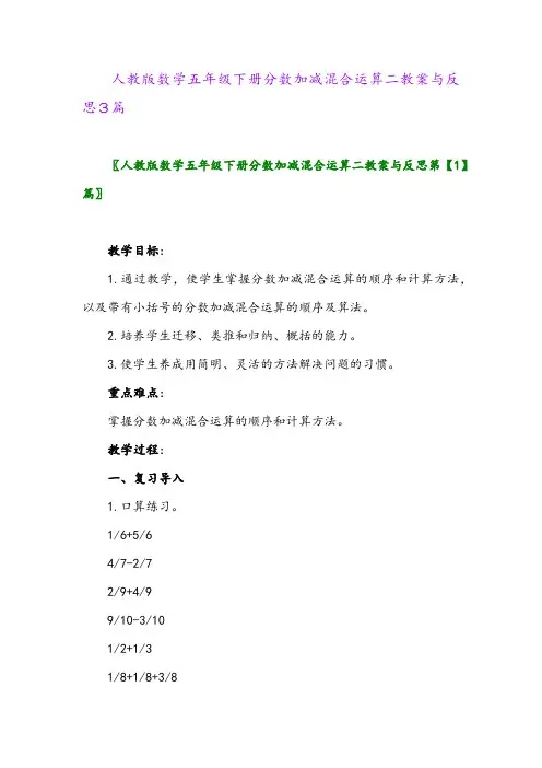 2024年人教版数学五年级下册分数加减混合运算二教案与反思3篇