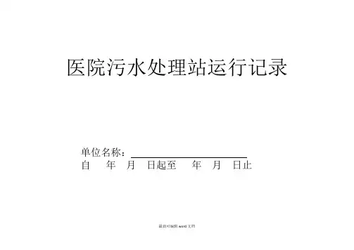 医院污水处理站运行记录