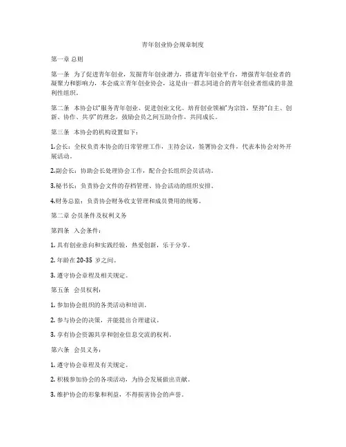 青年创业协会规章制度