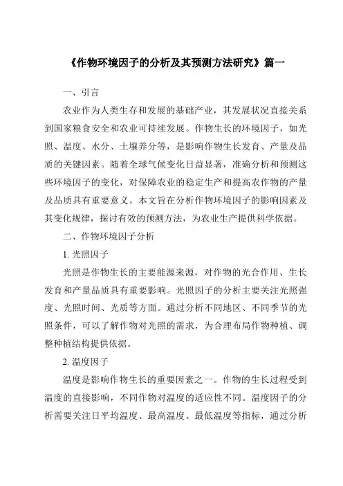 《2024年作物环境因子的分析及其预测方法研究》范文