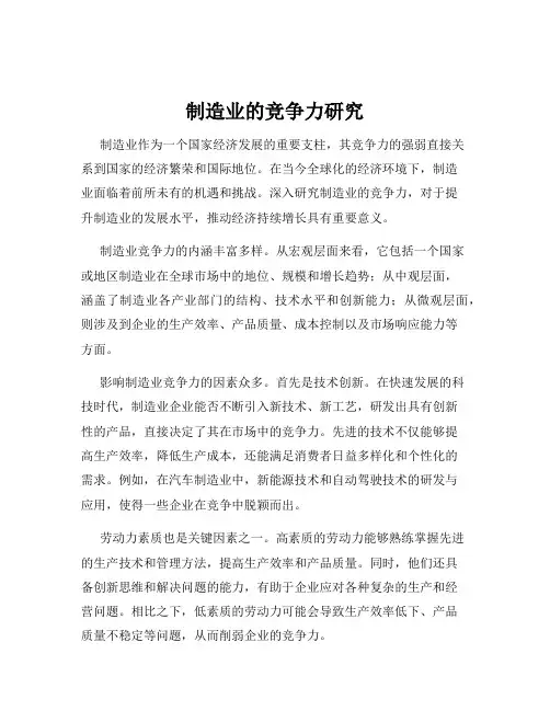 制造业的竞争力研究