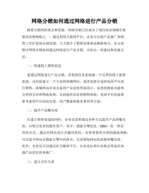 网络分销如何通过网络进行产品分销