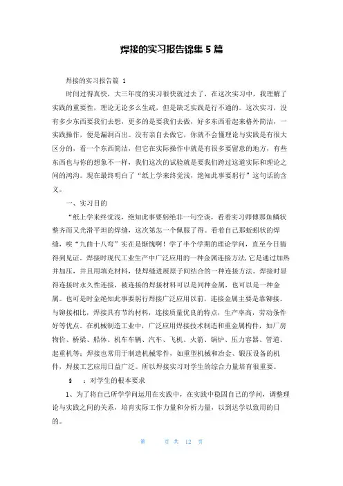 焊接的实习报告5篇