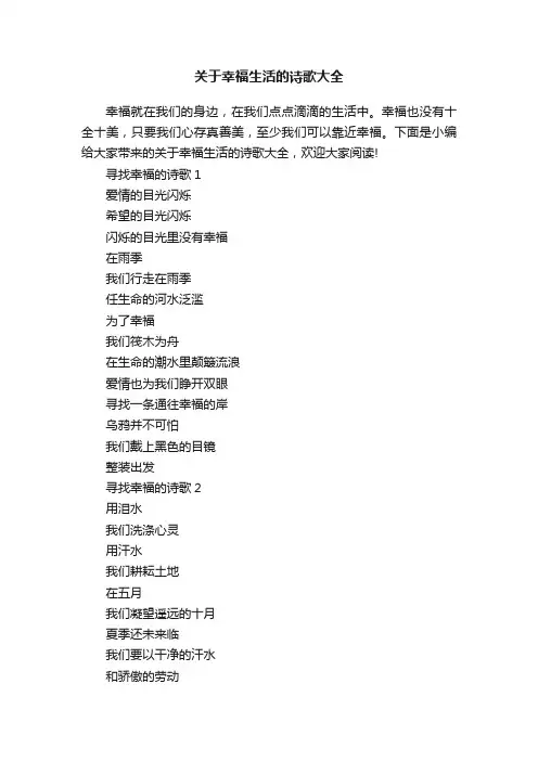 关于幸福生活的诗歌大全