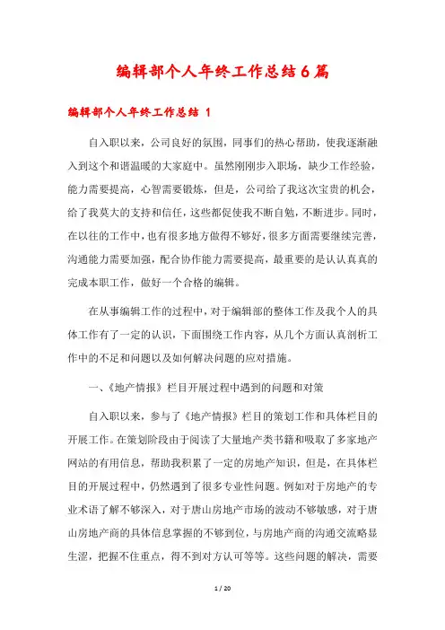 编辑部个人年终工作总结6篇