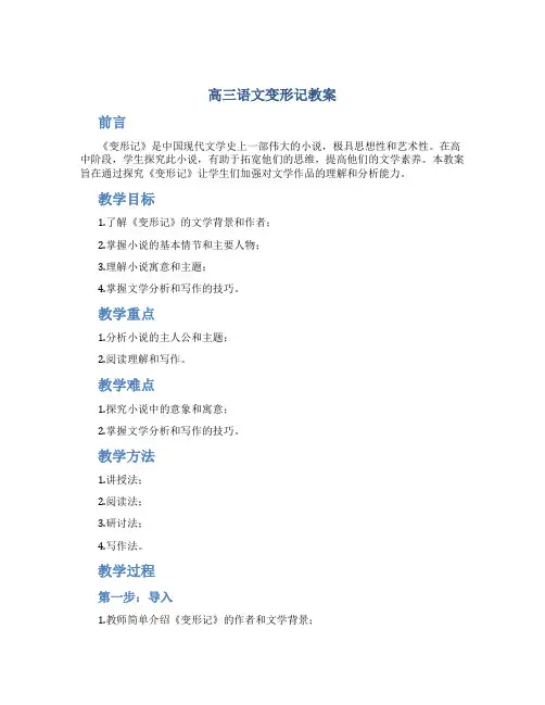 高三语文变形记教案