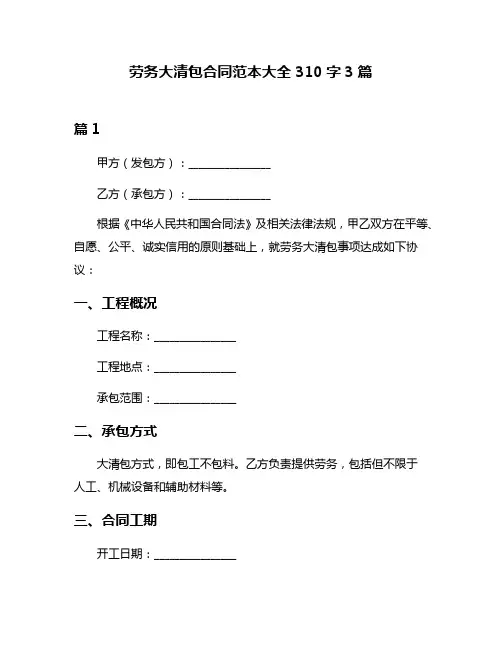 劳务大清包合同范本大全310字3篇