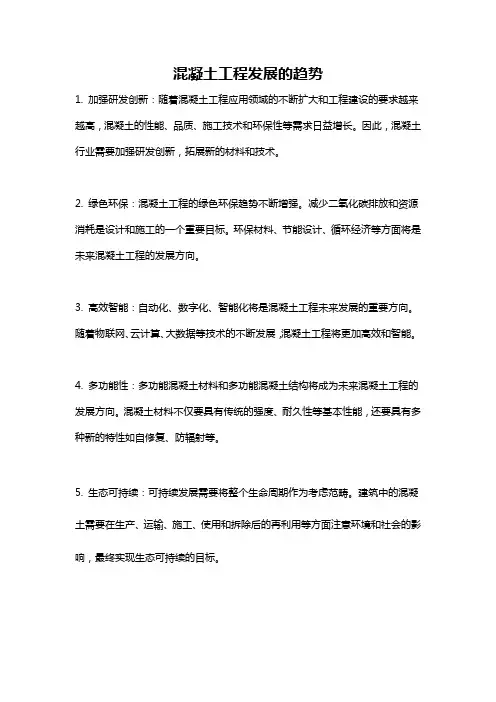 混凝土工程发展的趋势
