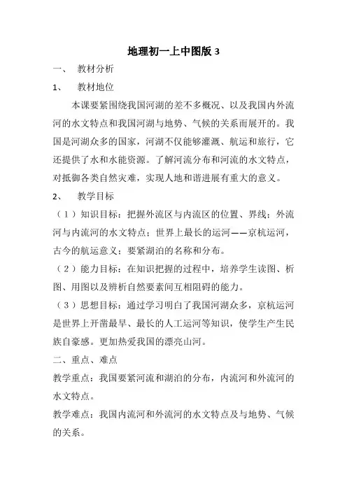 地理初一上中图版3.4中国的河流和湖泊说课稿