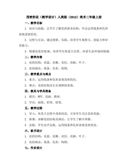 茂密的花(教学设计)人美版(2012)美术二年级上册