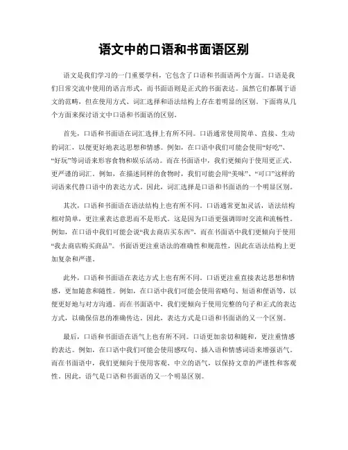 语文中的口语和书面语区别