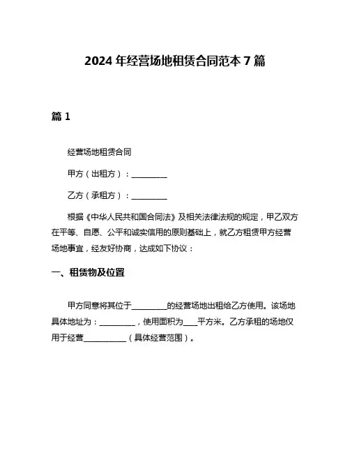 2024年经营场地租赁合同范本7篇