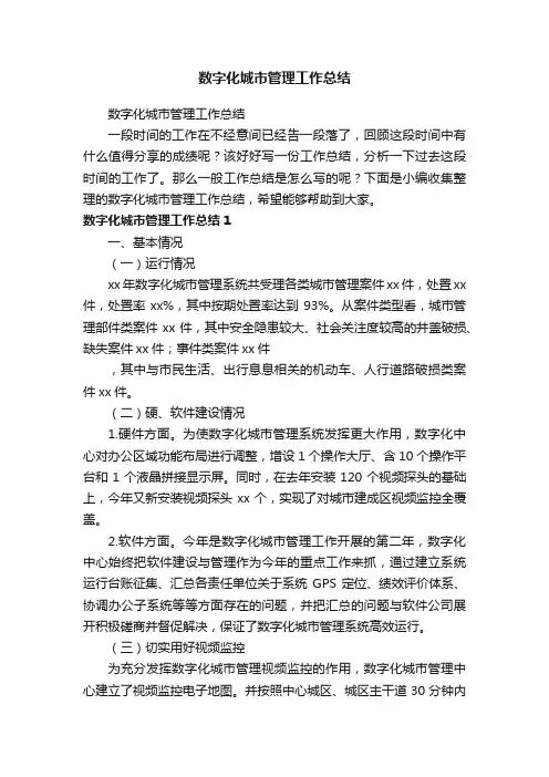 数字化城市管理工作总结