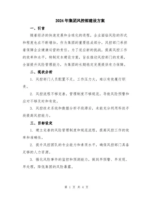 2024年集团风控部建设方案