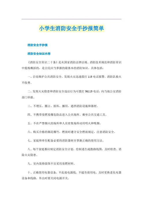 小学生消防安全手抄报简单