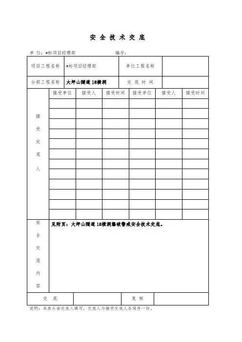 隧道爆破安全技术交底