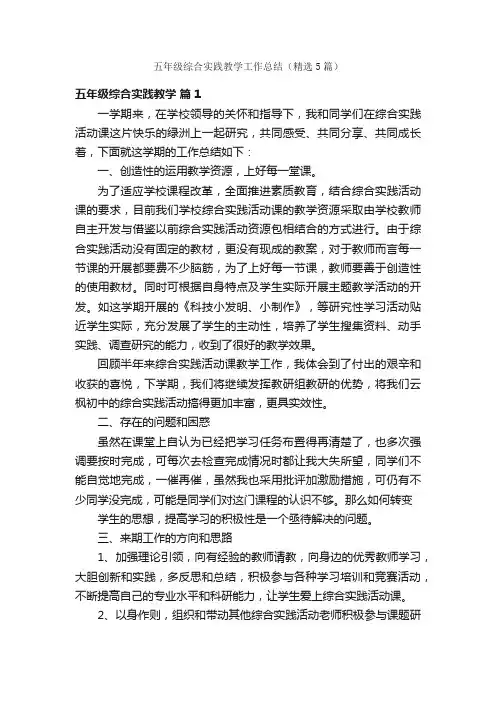 五年级综合实践教学工作总结（精选5篇）