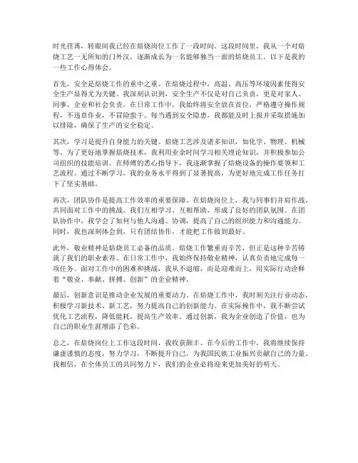 焙烧员工工作心得体会