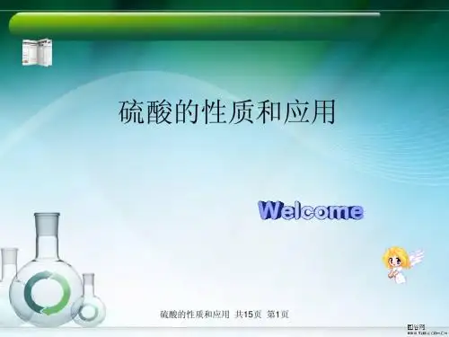 硫酸的性质和应用