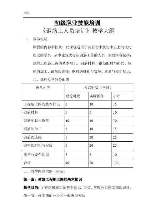 初级钢筋工教学大纲