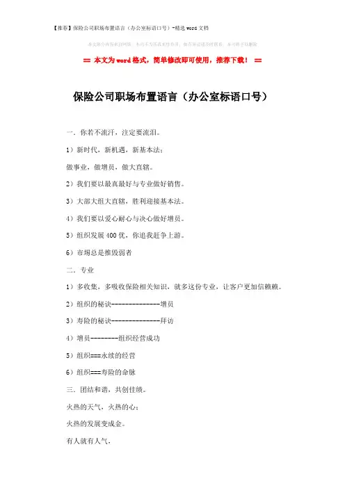 【推荐】保险公司职场布置语言(办公室标语口号)-精选word文档 (5页)
