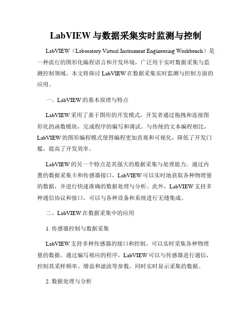 LabVIEW与数据采集实时监测与控制