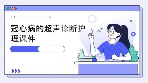 冠心病的超声诊断护理课件