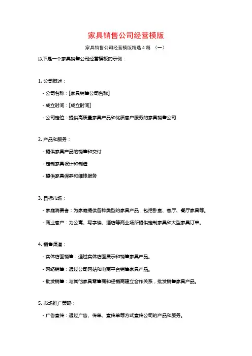 家具销售公司经营模版4篇
