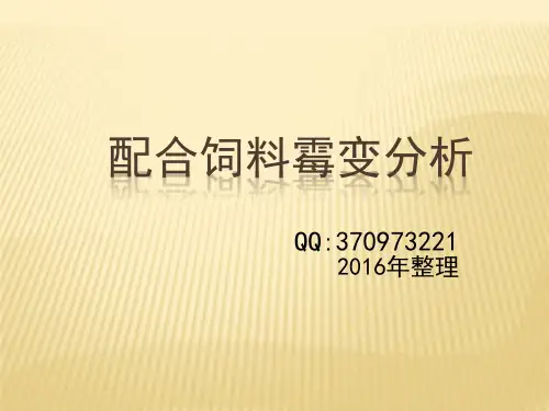 饲料霉变分析及处理