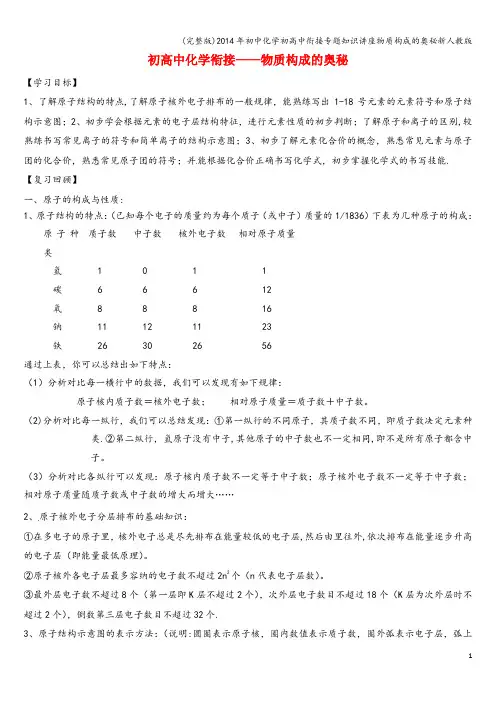 (完整版)年初中化学初高中衔接专题知识讲座物质构成的奥秘新人教版