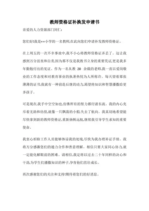 教师资格证补换发申请书