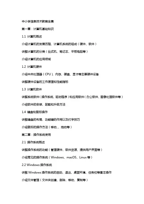 中小学信息技术教案全集
